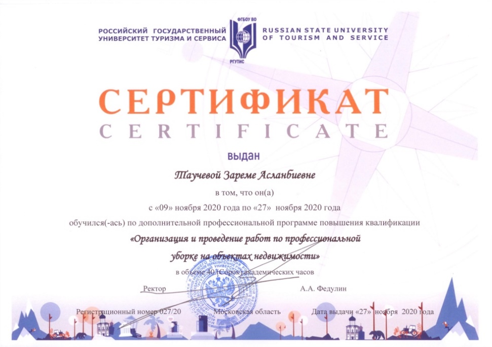 Сертификат Таучевой З.А.
